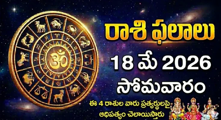 rashi phalalu today May 18 2026 - Adhika Jyeshtha Masam Vidhiya Rohini Sukharma Yoga Monday Parabha Samvatsaram