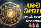 Rashi Phalalu Today May 19 2026 | రాశిఫలాలు మంగళవారం!