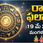rashi phalalu today May 19 2026 Tadiya Mrigashira Dhriti Yoga Today Tithi Nakshatra Tuesday Adhika Jyeshtha