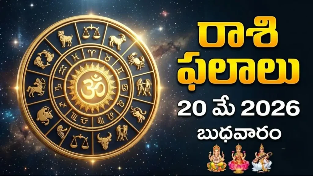 rashi phalalu today May 20 2026 Chaviti Ardra Shula Yoga No Amrutakalam Today Tithi Nakshatra Wednesday Adhika Jyeshtha