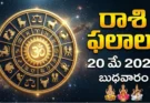 Rashi Phalalu Today May 20 2026 | రాశిఫలాలు బుధవారం!