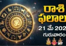 Rashi Phalalu Today May 21 2026 | రాశిఫలాలు గురువారం!