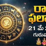 rashi phalalu today May 21 2026 Panchami Punarvasu Ganda Yoga Today Tithi Nakshatra Thursday Adhika Jyeshtha