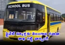 School Bus Safety: విద్యార్థుల ప్రాణాలతో ఆడుకుంటే ఊరుకోం.. స్కూల్ మేనేజ్మెంట్లకు సర్కార్ వార్నింగ్!
