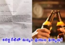 Sircilla Alcohol Lovers: సిరిసిల్ల కలెక్టరేట్లో వింత ఘటన.. అదనపు ధరలపై కలెక్టర్కు ఫిర్యాదు చేసిన ‘మద్యం ప్రియులు’!