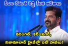 Telangana GCC Policy Beyond Hyderabad: ఐటీ వికేంద్రీకరణే లక్ష్యం.. సీఎం రేవంత్ రెడ్డి సంచలన నిర్ణయం!