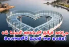 Telangana Glass Bridge: పర్యాటకులకు కేక.. హుస్నాబాద్ ఎల్లమ్మ చెరువులో తొలి గాజు వంతెన!