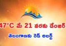 Telangana Heatwave Alert: నిప్పుల కొలిమిలా తెలంగాణ.. 47 డిగ్రీలకు చేరనున్న ఎండలు!