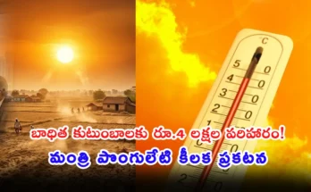 Minister Ponguleti Srinivasa Reddy reviews severe heatwave conditions and announces compensation in Telangana.