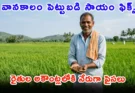 Telangana Rythu Bharosa: రైతులకు గుడ్ న్యూస్.. వానకాలం పంట పెట్టుబడి సాయానికి ముహూర్తం ఖరారు, కొత్త నిబంధనలు ఇవే!