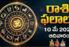 Telugu Panchangam May 10 2026 | రాశిఫలాలు ఆదివారం!
