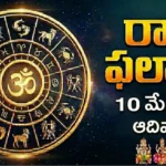 Telugu Panchangam May 10 2026 Ashtami Dhanishtha Brahma Yoga Today Tithi Nakshatra Sunday Vaisakha Bahula