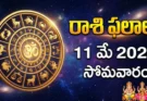 Telugu Panchangam May 11 2026 | రాశిఫలాలు సోమవారం!