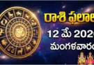 Telugu Panchangam May 12 2026 | రాశిఫలాలు మంగళవారం!