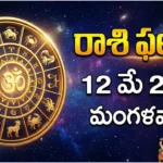 Telugu Panchangam May 12 2026 Dashami Purvabhadra No Varjyam Today Tithi Nakshatra Tuesday Vaisakha Bahula