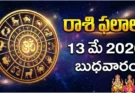 Telugu Panchangam May 13 2026 | రాశిఫలాలు బుధవారం!
