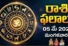 Telugu Panchangam May 5 2026 | రాశిఫలాలు మంగళవారం!
