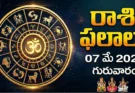 Telugu Panchangam May 7 2026 | రాశిఫలాలు గురువారం!