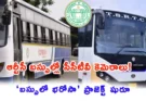TGSRTC Bus CCTV: ఆర్టీసీ బస్సుల్లో భద్రతకు కొత్త టెక్నాలజీ.. ‘బస్సులో భరోసా’తో ప్రయాణికులకు పక్కా రక్షణ!