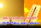 World Hottest Cities: ప్రపంచంలోనే అత్యధిక వేడి మన దేశంలోనే!