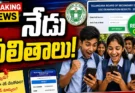 10th Supplementary Results 2026: నేడు ఫలితాలు.. విద్యార్థులు వెంటనే చెక్ చేసుకోవాల్సిన కీలక అప్‌డేట్!