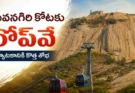 Bhongir Fort Ropeway : అక్టోబర్ నుంచి భువనగిరి కోటలో కొత్త ఆకర్షణ.. రోప్వే రైడ్ మిస్ అవ్వొద్దు