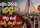 Hyderabad Cable Bridge : హైదరాబాద్ కేబుల్ బ్రిడ్జిపై ఫోటోల మోజు.. పోలీసులకు తలనొప్పిగా మారిన పరిస్థితి