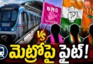 Hyderabad Metro : హైదరాబాద్ మెట్రోపై రాజకీయ రగడ.. మూడు పార్టీల మధ్య మాటల యుద్ధం