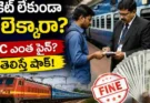 Indian Railway TC Fine : టికెట్ లేకుండా రైలెక్కితే ఎంత ఫైన్? చాలామందికి తెలియని నిజం!