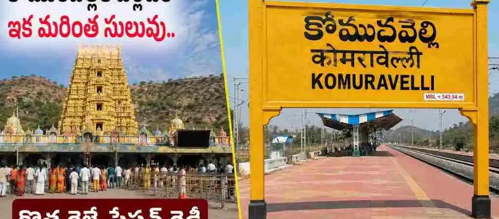 punyakshetram komaravelli railway station inauguration soon