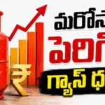 LPG Cylinder New Rates price hike june 2026