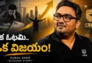 Meet Kunal Shah Success Story : MBA డ్రాప్అవుట్.. 15 ఏళ్లకే డెలివరీ బాయ్.. ఇప్పుడు ప్రపంచ స్థాయి టెక్ బాస్