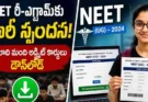 NEET UG 2026 ADMIT CARDS : 16 లక్షల మంది హాల్ టికెట్లు డౌన్‌లోడ్.. NEET రీ-టెస్ట్‌పై NTA ఫోకస్