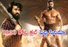 Peddi Movie Review : 1000 కోట్ల క్లబ్ హిట్ తో దూసుకుపోతున్న పెద్ది సినిమా భారీ అంచనాలు..