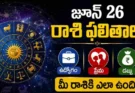 Rasi Phalalu Today June 26  : ఈరోజు రాశి ఫలితాలు: ఈ 3 రాశులకు శుభవార్త.. ఈ రాశులు మాత్రం జాగ్రత్త!