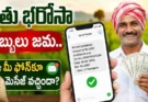 Rythu Bharosa Funds : ఫోన్‌లో మెసేజ్ వచ్చిందంటే.. రైతు భరోసా డబ్బులు అకౌంట్‌లో పడినట్టే