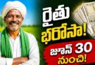 Rythu Bharosa Funds : రైతుల ఖాతాల్లోకి డబ్బులు.. జూన్ 30 నుంచి రైతు భరోసా