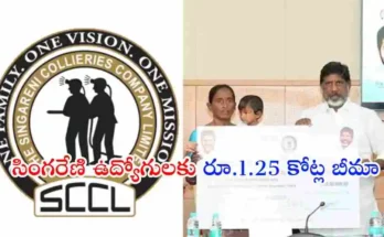 సింగరేణి ఉద్యోగులకు రూ.1.25 కోట్ల వరకు ప్రమాద బీమా సదుపాయం అందుబాటులో ఉంది. గత రెండేళ్లలో పలువురు ఉద్యోగుల కుటుంబాలకు ఈ బీమా ఆర్థిక భరోసాగా నిలిచింది.