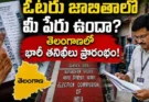 Sir In Telangana : ఇంటికి BLO వస్తే ఈ పని తప్పనిసరి.. తెలంగాణ ఓటర్లకు కీలక అలర్ట్!
