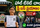 TGSRTC Free Travel for NEET : హాల్ టికెట్ ఉంటే చాలు.. NEET అభ్యర్థులకు ఉచిత ప్రయాణం
