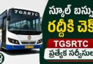 TGSRTC School Buses : స్కూల్ బస్సుల రద్దీకి చెక్.. TGSRTC ప్రత్యేక సర్వీసులు