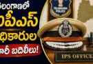 Telangana IPS Transfers : తెలంగాణ పోలీస్ శాఖలో భారీ మార్పులు.. ఎవరికి ఏ పోస్టింగ్ వచ్చిందో తెలుసా