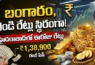 Today Gold Rate: ఈరోజు తెలుగు రాష్ట్రాల్లో బంగారం, వెండి ధరలు ఎలా ఉన్నాయో టేబుల్లో చూడండి!