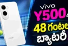 Vivo Y500 4G : ఒక్క ఛార్జ్‌తో 48 గంటలు?.. కొత్త ఫోన్‌పై భారీ అంచనాలు