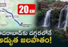 Waterfall Near Hyderabad : 5 గంటల ప్రయాణం అవసరం లేదు.. హైదరాబాద్ పక్కనే అందమైన జలపాతం