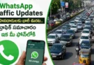 WhatsApp Traffic Updates : ట్రాఫిక్ జామ్కు చెక్.. ట్రాఫిక్ అప్డేట్స్ ఇక వాట్సాప్లోనే