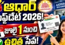 Aadhaar Update 2026: జూలై 1 నుంచి ఉచిత సేవ.. ఆధార్ వినియోగదారులకు కీలక అప్‌డేట్