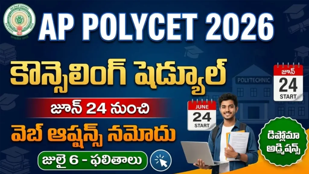 ap polycet counselling 2026 – andhra pradesh polytechnic diploma admissions counselling schedule june 24 to july 10 2026