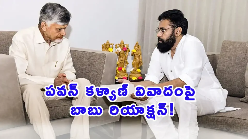 AP CM Chandrababu Naidu press meet sharing views on Pawan Kalyan Hyderabad meeting issue.