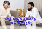 Chandrababu Naidu News: పవన్ కళ్యాణ్‌కు చంద్రబాబు బలమైన మద్దతు.. !